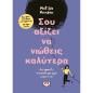 ΣΟΥ ΑΞΙΖΕΙ ΝΑ ΝΙΩΘΕΙΣ ΚΑΛΥΤΕΡΑ