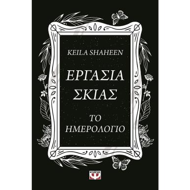 Εργασία σκιάς. Το ημερολόγιο - εξώφυλλο