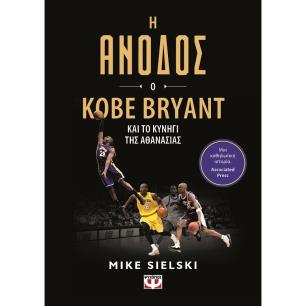 Η άνοδος: Ο Kobe Bryant και το κυνήγι της αθανασίας - εξώφυλλο