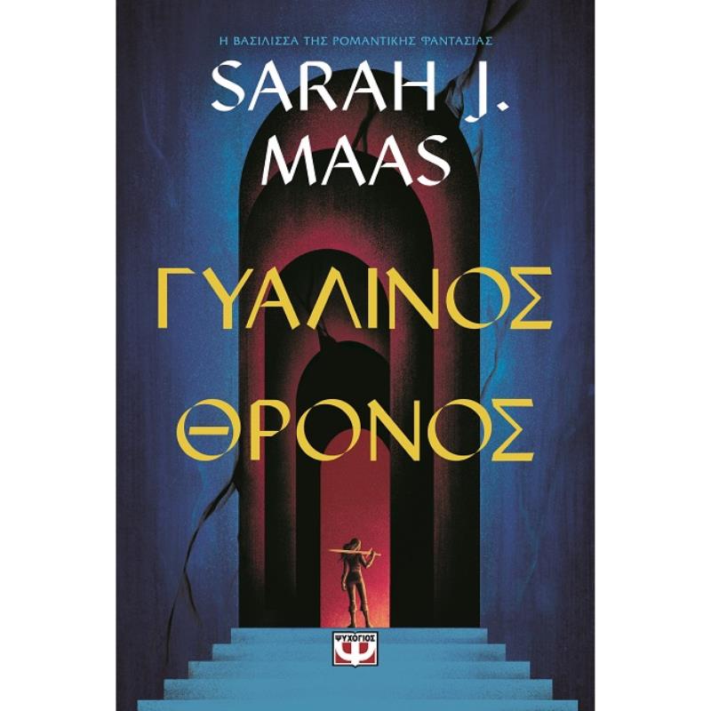 ΓΥΆΛΙΝΟΣ ΘΡΌΝΟΣ