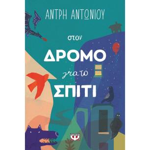 Στον δρόμο για το σπίτι - εξώφυλλο