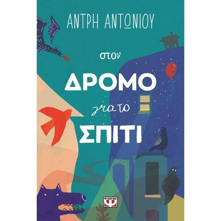 ΣΤΟΝ ΔΡΟΜΟ ΓΙΑ ΤΟ ΣΠΙΤΙ
