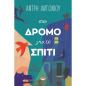 ΣΤΟΝ ΔΡΟΜΟ ΓΙΑ ΤΟ ΣΠΙΤΙ