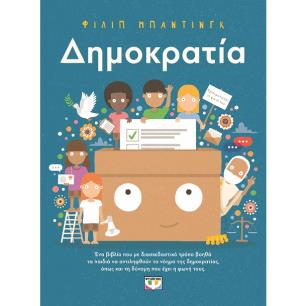 Δημοκρατία - εξώφυλλο