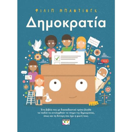 Δημοκρατία - εξώφυλλο
