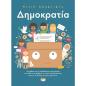 ΔΗΜΟΚΡΑΤΙΑ!
