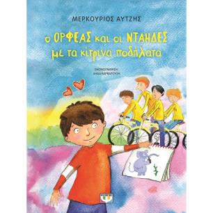 Ο Ορφέας και οι νταήδες με τα κίτρινα ποδήλατα - εξώφυλλο