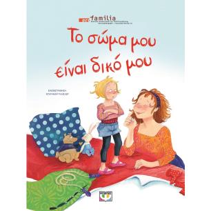 Το σώμα μου είναι δικό μου - εξώφυλλο
