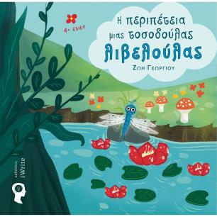 Η περιπέτεια μιας τοσοδούλας λιβελούλας - εξώφυλλο