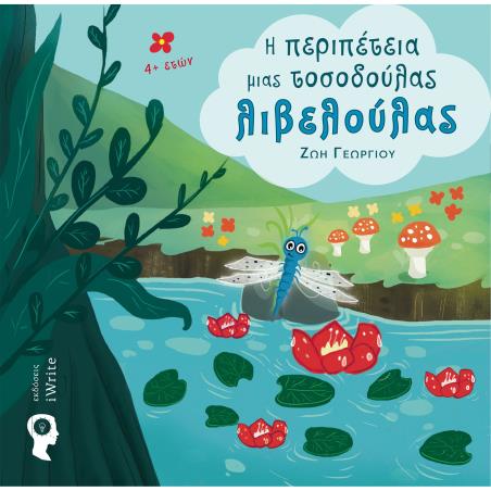 Η περιπέτεια μιας τοσοδούλας λιβελούλας - εξώφυλλο