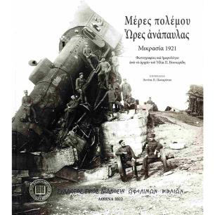 Μέρες πολέμου. Ώρες ανάπαυλας - Μικρασία 1921 - εξώφυλλο