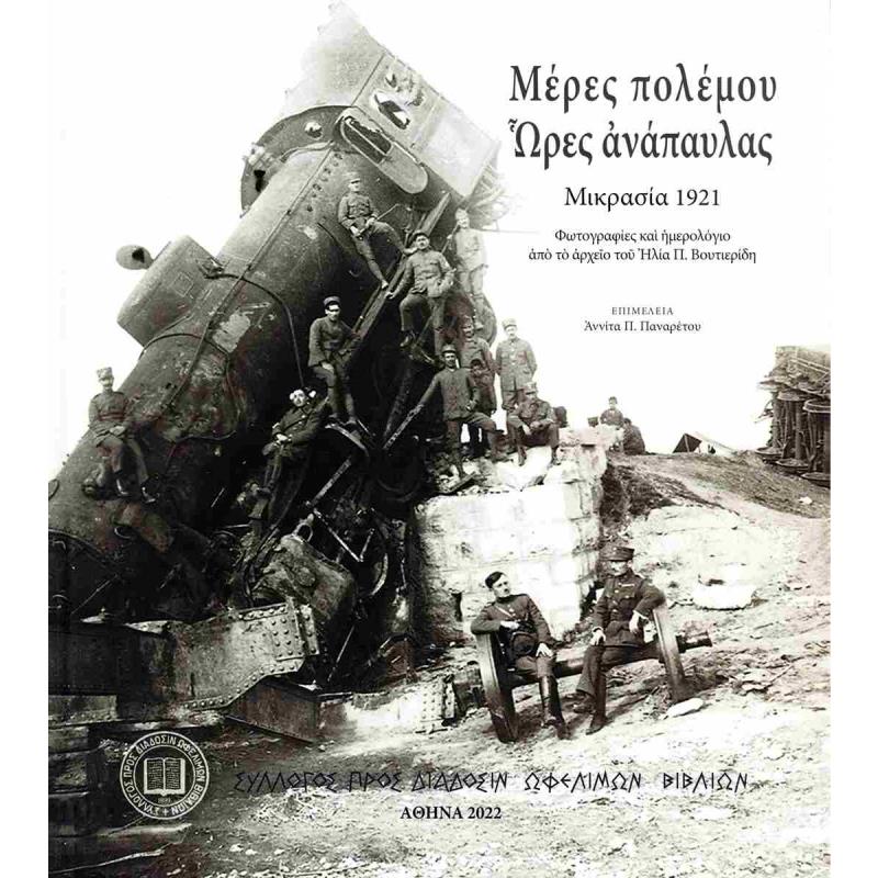ΜΈΡΕΣ ΠΟΛΈΜΟΥ. ΏΡΕΣ ΑΝΆΠΑΥΛΑΣ - ΜΙΚΡΑΣΊΑ 1921