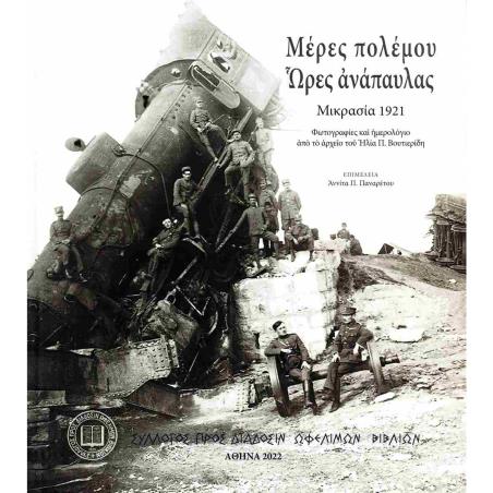 ΜΈΡΕΣ ΠΟΛΈΜΟΥ. ΏΡΕΣ ΑΝΆΠΑΥΛΑΣ - ΜΙΚΡΑΣΊΑ 1921