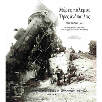 Μέρες πολέμου. Ώρες ανάπαυλας - Μικρασία 1921 - εξώφυλλο