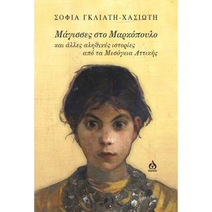 Μάγισσες στο Μαρκόπουλο - εξώφυλλο