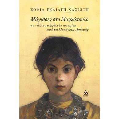 Μάγισσες στο Μαρκόπουλο - εξώφυλλο
