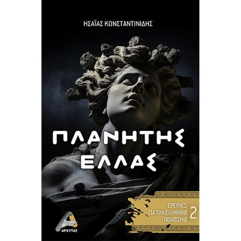 ΠΛΑΝΗΤΗΣ ΕΛΛΑΣ 2