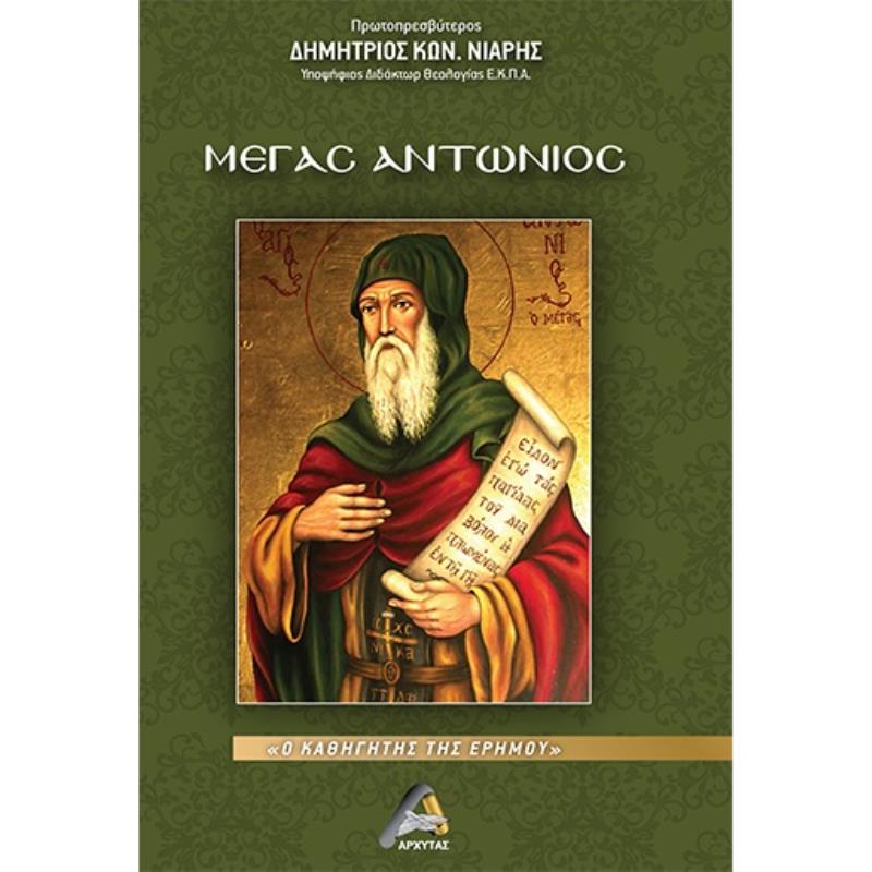 ΜΕΓΑΣ ΑΝΤΩΝΙΟΣ Ο ΚΑΘΗΓΗΤΗΣ ΤΗΣ ΕΡΗΜΟΥ