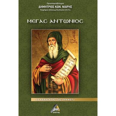 Μέγας Αντώνιος - εξώφυλλο