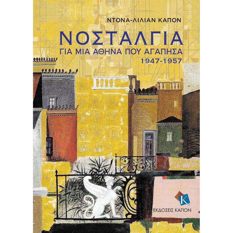 ΝΟΣΤΑΛΓΙΑ ΓΙΑ ΜΙΑ ΑΘΗΝΑ ΠΟΥ ΑΓΑΠΗΣΑ 1947-1957
