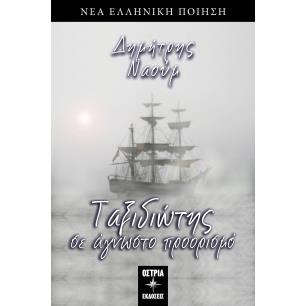 Ταξιδιώτης σε άγνωστο προορισμό - εξώφυλλο