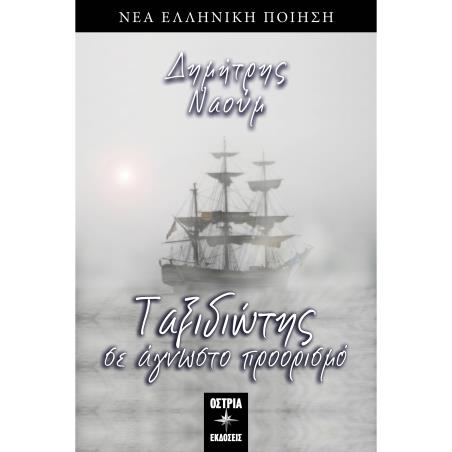 Ταξιδιώτης σε άγνωστο προορισμό - εξώφυλλο