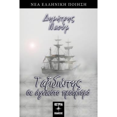 Ταξιδιώτης σε άγνωστο προορισμό - εξώφυλλο