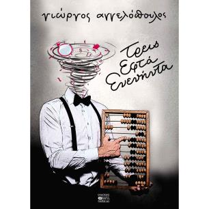 Τρεις εφτά ενενήντα - εξώφυλλο