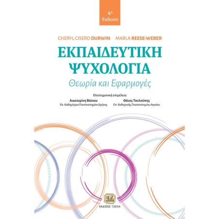 ΕΚΠΑΙΔΕΥΤΙΚΗ ΨΥΧΟΛΟΓΙΑ ΘΕΩΡΙΑ ΚΑΙ ΕΦΑΡΜΟΓΕΣ