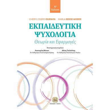 Εκπαιδευτική ψυχολογία - εξώφυλλο