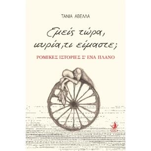Εμείς τώρα, κυρία, τι είμαστε; - εξώφυλλο