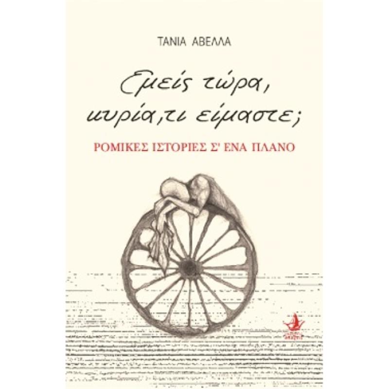 ΕΜΕΙΣ ΤΩΡΑ, ΚΥΡΙΑ, ΤΙ ΕΙΜΑΣΤΕ ΡΟΜΙΚΕΣ ΙΣΤΟΡΙΕΣ Σ ΕΝΑ ΠΛΑΝΟ