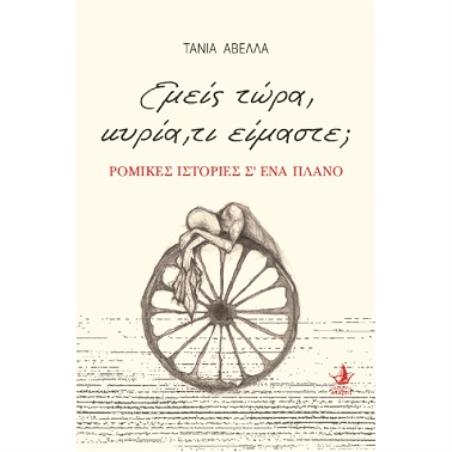 ΕΜΕΙΣ ΤΩΡΑ, ΚΥΡΙΑ, ΤΙ ΕΙΜΑΣΤΕ ΡΟΜΙΚΕΣ ΙΣΤΟΡΙΕΣ Σ ΕΝΑ ΠΛΑΝΟ