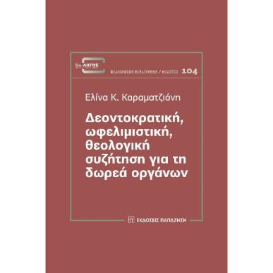 Δεοντοκρατική, ωφελιμιστική, θεολογική συζήτηση για τη δωρεά οργάνων - εξώφυλλο