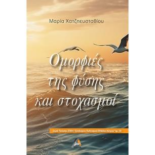Ομορφιές της φύσης και στοχασμοί - εξώφυλλο
