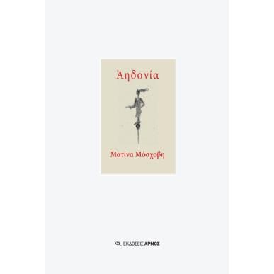 Αηδονία - εξώφυλλο
