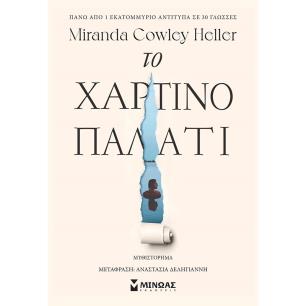 Το χάρτινο παλάτι - εξώφυλλο