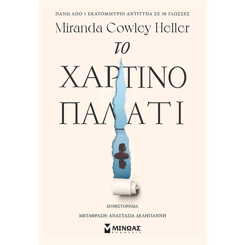 ΤΟ ΧΑΡΤΙΝΟ ΠΑΛΑΤΙ