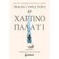 ΤΟ ΧΑΡΤΙΝΟ ΠΑΛΑΤΙ