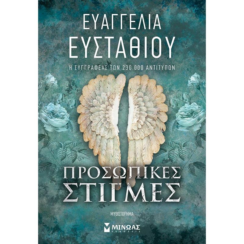 ΠΡΟΣΩΠΙΚΕΣ ΣΤΙΓΜΕΣ