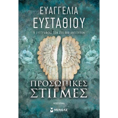 ΠΡΟΣΩΠΙΚΕΣ ΣΤΙΓΜΕΣ