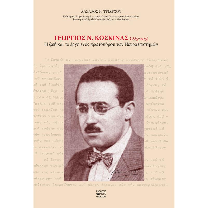 ΓΕΩΡΓΙΟΣ Ν. ΚΟΣΚΙΝΑΣ (1885–1975) Η ΖΩΗ ΚΑΙ ΤΟ ΕΡΓΟ ΕΝΟΣ ΠΡΩΤΟΠΟΡΟΥ ΤΩΝ ΝΕΥΡΟΕΠΙΣΤΗΜΩΝ