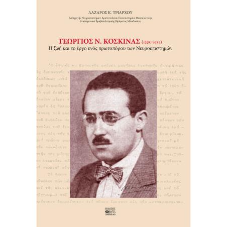 Γεώργιος Ν. Κοσκινάς (1885–1975) - εξώφυλλο