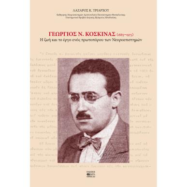 Γεώργιος Ν. Κοσκινάς (1885–1975) - εξώφυλλο