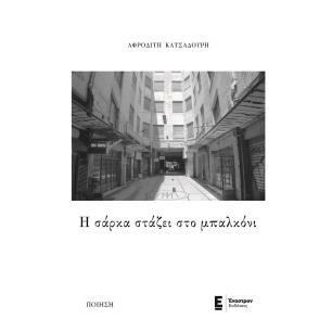 Η σάρκα στάζει στο μπαλκόνι - εξώφυλλο