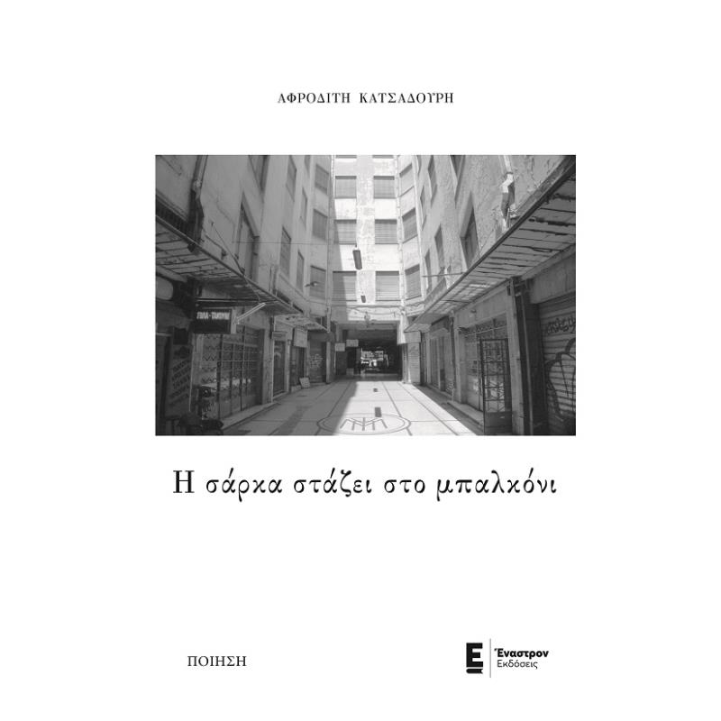 Η ΣΑΡΚΑ ΣΤΑΖΕΙ ΣΤΟ ΜΠΑΛΚΟΝΙ
