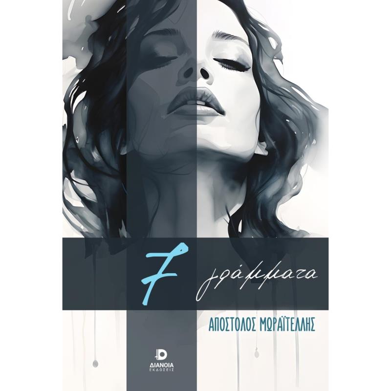 7 ΓΡΑΜΜΑΤΑ