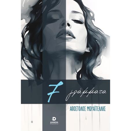 7 ΓΡΑΜΜΑΤΑ