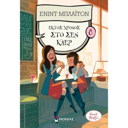 ΕΚΤΟΣ ΧΡΟΝΟΣ ΣΤΟ ΣΕΝ ΚΛΕΡ