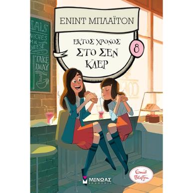 Έκτος χρόνος στο Σεν Κλερ - εξώφυλλο